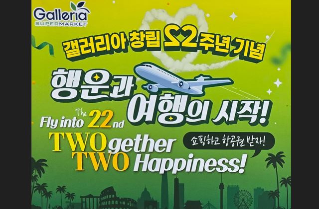 갤러리아 슈퍼마켓 22주년 이벤트 "한국 왕복항공권 주인공 되자" - CKNNews 이미지